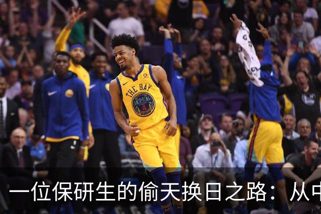 一位保研生的偷天换日之路：从中科大到北大的狡诈游戏