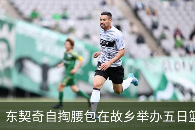 东契奇自掏腰包在故乡举办五日篮球训练营，引进九名新成员