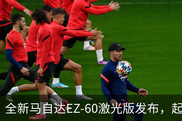 全新马自达EZ-60激光版发布，起售价仅11.39万元