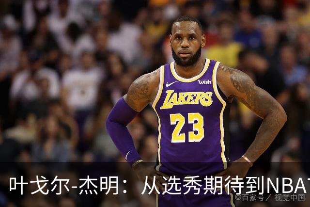 叶戈尔-杰明：从选秀期待到NBA首秀的成长轨迹