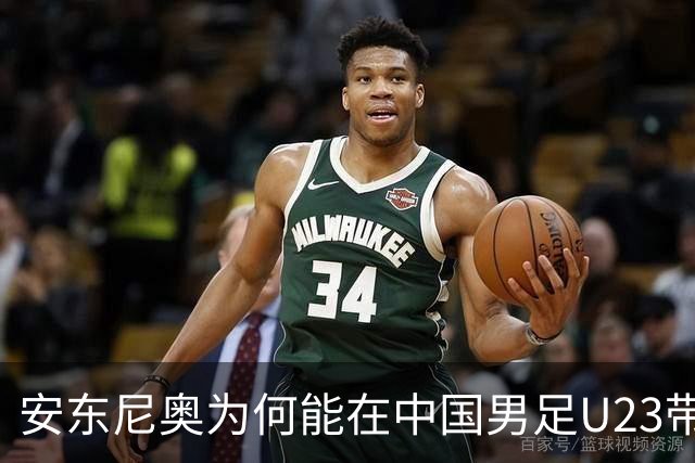 安东尼奥为何能在中国男足U23带来卓越战绩？他的执教风格何以独特？
