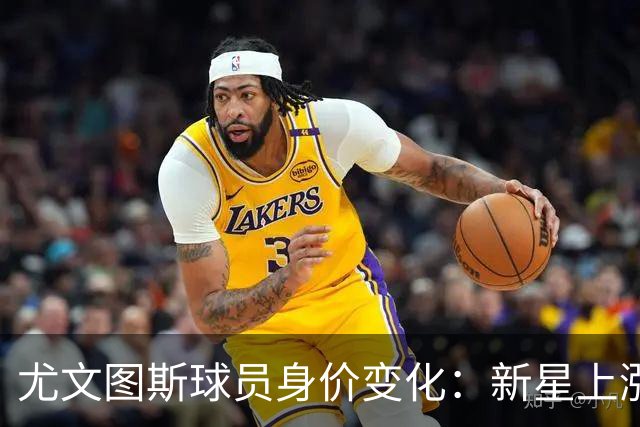 尤文图斯球员身价变化：新星上涨，五人贬值