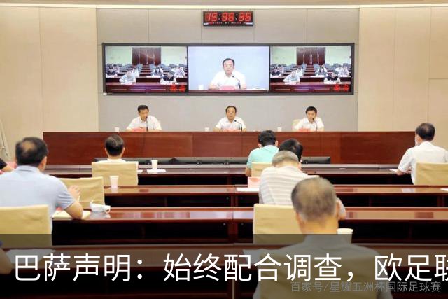 巴萨声明：始终配合调查，欧足联无新动作