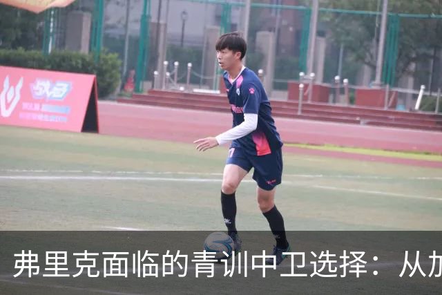 弗里克面临的青训中卫选择：从加里巴到法雷