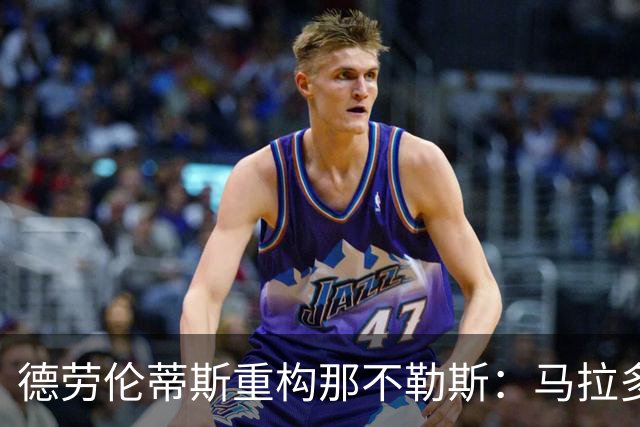 德劳伦蒂斯重构那不勒斯：马拉多纳球场面临拆除，新场地规划落地