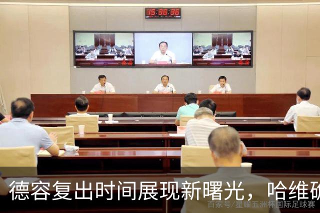 德容复出时间展现新曙光，哈维确认情况良好