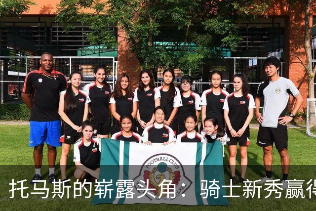 托马斯的崭露头角：骑士新秀赢得球队信任