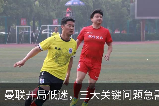 曼联开局低迷，三大关键问题急需解决
