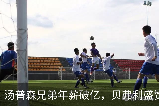 汤普森兄弟年薪破亿，贝弗利盛赞他们的成就与家庭影响