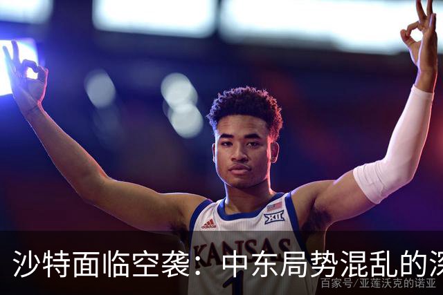 沙特面临空袭：中东局势混乱的深层根源