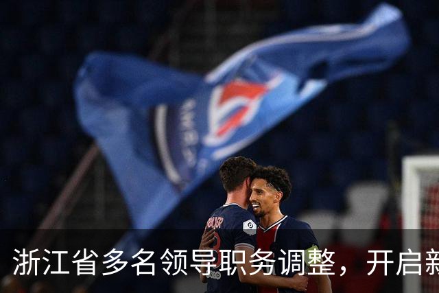 浙江省多名领导职务调整，开启新一轮行政改革