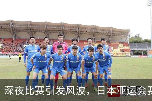 深夜比赛引发风波，日本亚运会赛程再遭冷嘲热讽