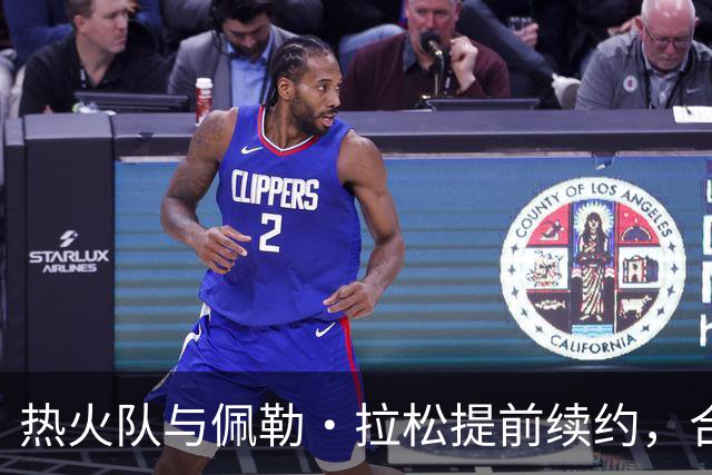 热火队与佩勒·拉松提前续约，合同价值最高可达6000万美元