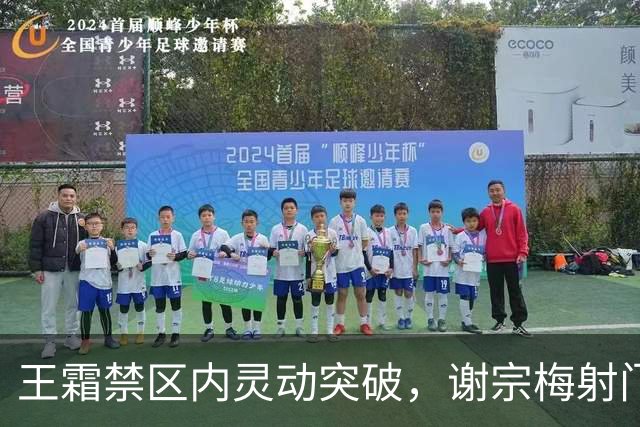 王霜禁区内灵动突破，谢宗梅射门失误错失良机