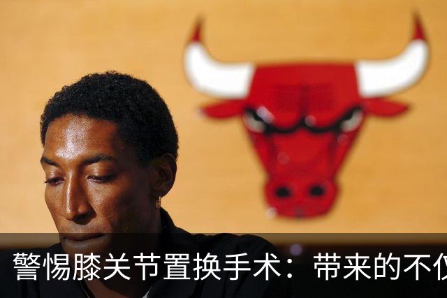 警惕膝关节置换手术：带来的不仅是希望，更多是风险