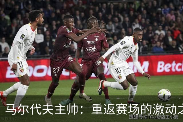 马尔代夫主帅：重返赛场的激动之情，期待与中国队一决高下